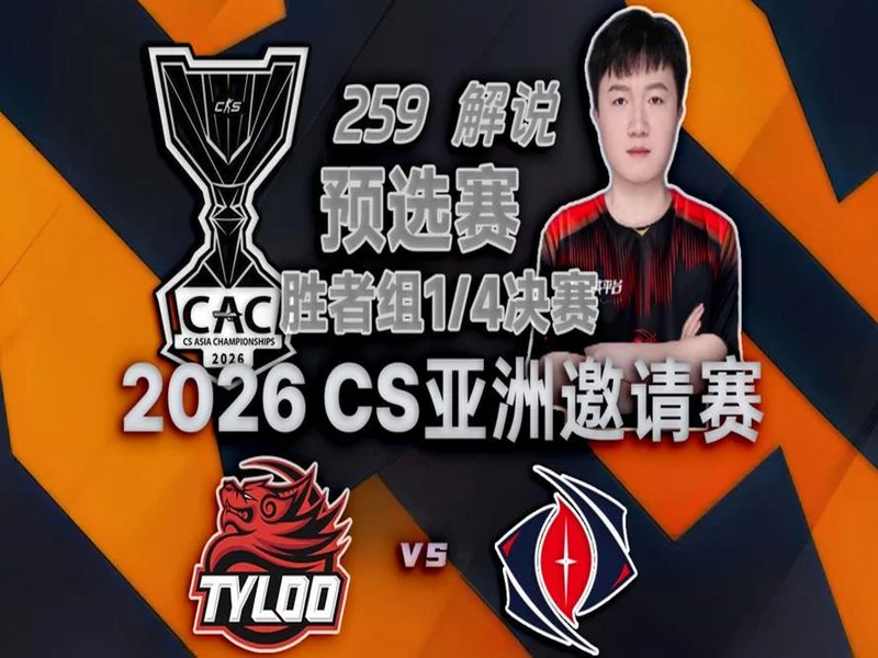 TYLOO率先晋级CS亚洲邀请赛2026正赛